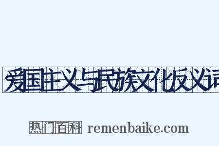 爱国主义与民族文化反义词是什么意思的图片